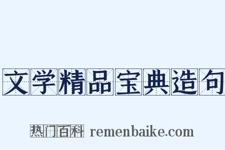 文学精品宝典造句是什么意思的图片